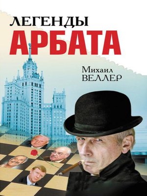 cover image of Легенды Арбата (сборник)